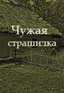 Чужая стррашилка litnet.com