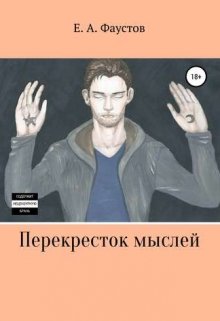 Перекресток мыслей litnet.com