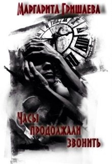 Часы продолжали звонить litnet.com