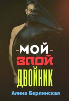 Мой Злой Двойник litnet.com