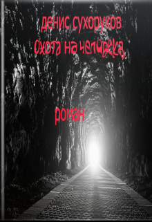 Охота на человека litnet.com
