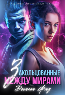 Закольцованные между мирами litnet.com