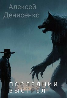 Последний выстрел litnet.com