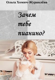 Зачем тебе пианино? litnet.com
