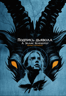 Подпись дьявола litnet.com
