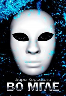Во мгле litnet.com