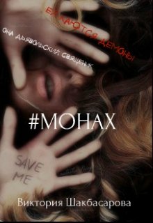 #монах litnet.com