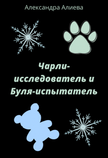 Чарли-исследователь и Буля-испытатель litnet.com
