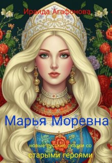 Марья Моревна litnet.com