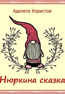 Нюркина Сказка litnet.com