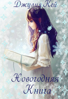 Новогодняя книга litnet.com