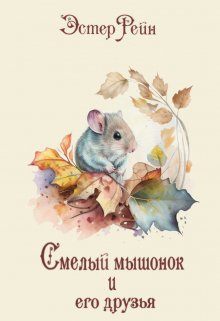 Смелый мышонок и его друзья litnet.com