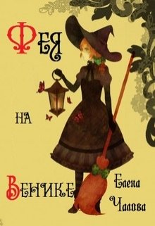 Фея на венике litnet.com