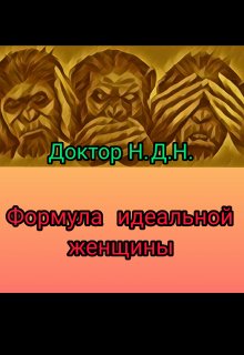 Формула идеальной женщины litnet.com