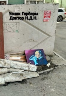 Узник Герберы litnet.com