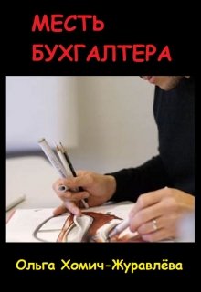 Месть Бухгалтера litnet.com