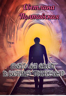 Если свет в конце туннеля? litnet.com