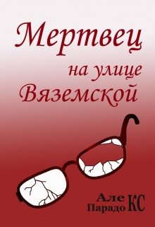Мертвец на улице Вяземской litnet.com