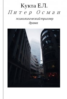 Питер Осман litnet.com