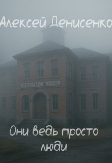 Они ведь просто люди litnet.com