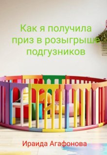 Как я получила приз в розыгрыше подгузников litnet.com