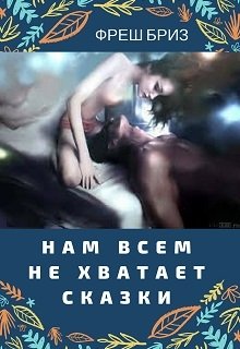 Нам всем не хватает сказки litnet.com