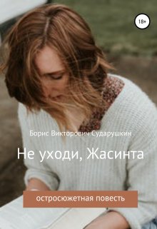 Не уходи, Жасинта litnet.com