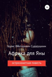 Африка для Яны litnet.com