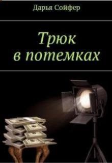 Трюк в потемках litnet.com