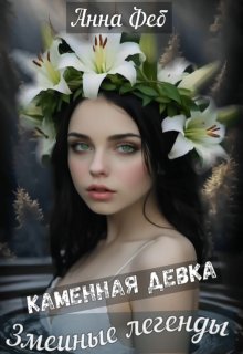 Змеиные легенды litnet.com