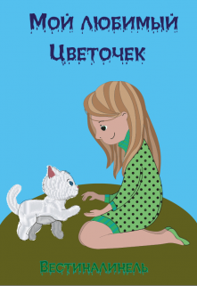 Мой любимый Цветочек litnet.com