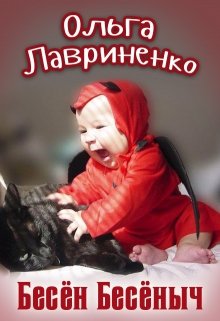 Бесён Бесёныч litnet.com