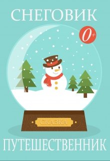 Снеговик путешественник litnet.com