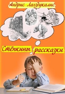 "Стёпкины рассказки" litnet.com