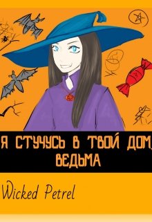 Я стучусь в твой дом, ведьма litnet.com