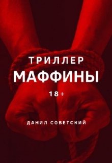Маффины litnet.com