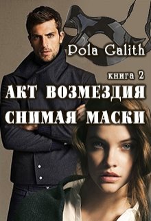 Акт возмездия. Снимая маски. Книга 2. litnet.com