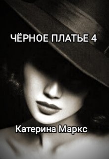 Черное платье 4 litnet.com