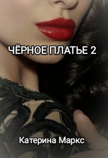 Черное платье 2 litnet.com
