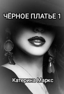 Чёрное платье. 1 litnet.com