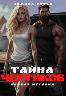 Тайна Чертиков litnet.com