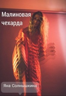 Малиновая чехарда litnet.com