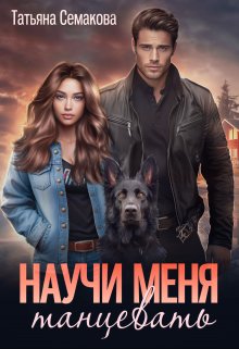 Научи меня танцевать litnet.com