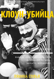 Криминальные заметки. Клоун-убийца litnet.com