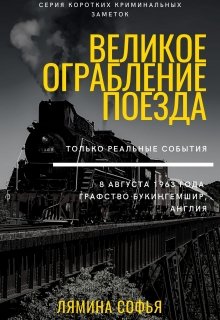 Криминальные заметки. Великое ограбление поезда litnet.com