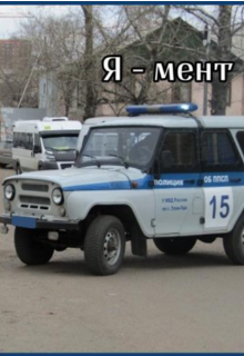 Я - мент. litnet.com