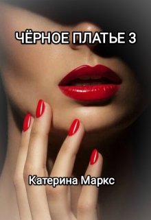 Черное платье 3 litnet.com