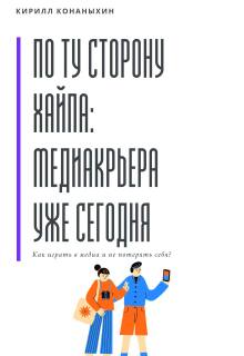 По ту сторону хайпа: медиакарьера уже сегодня litnet.com