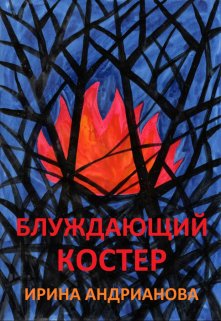 Блуждающий костер litnet.com
