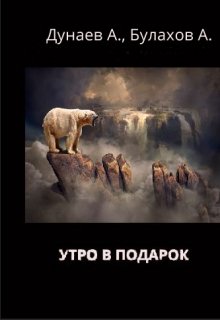 Утро в подарок litnet.com